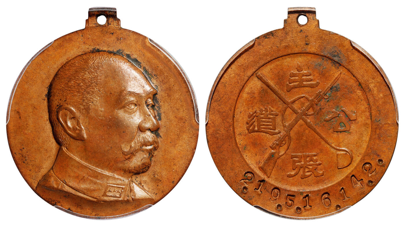 华艺国际2025年秋季拍卖会 钱币专场