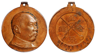 华艺国际2025年秋季拍卖会 钱币专场 - 1935年阎锡山像“主张公道”铜质纪念章一枚/PCGS AU58