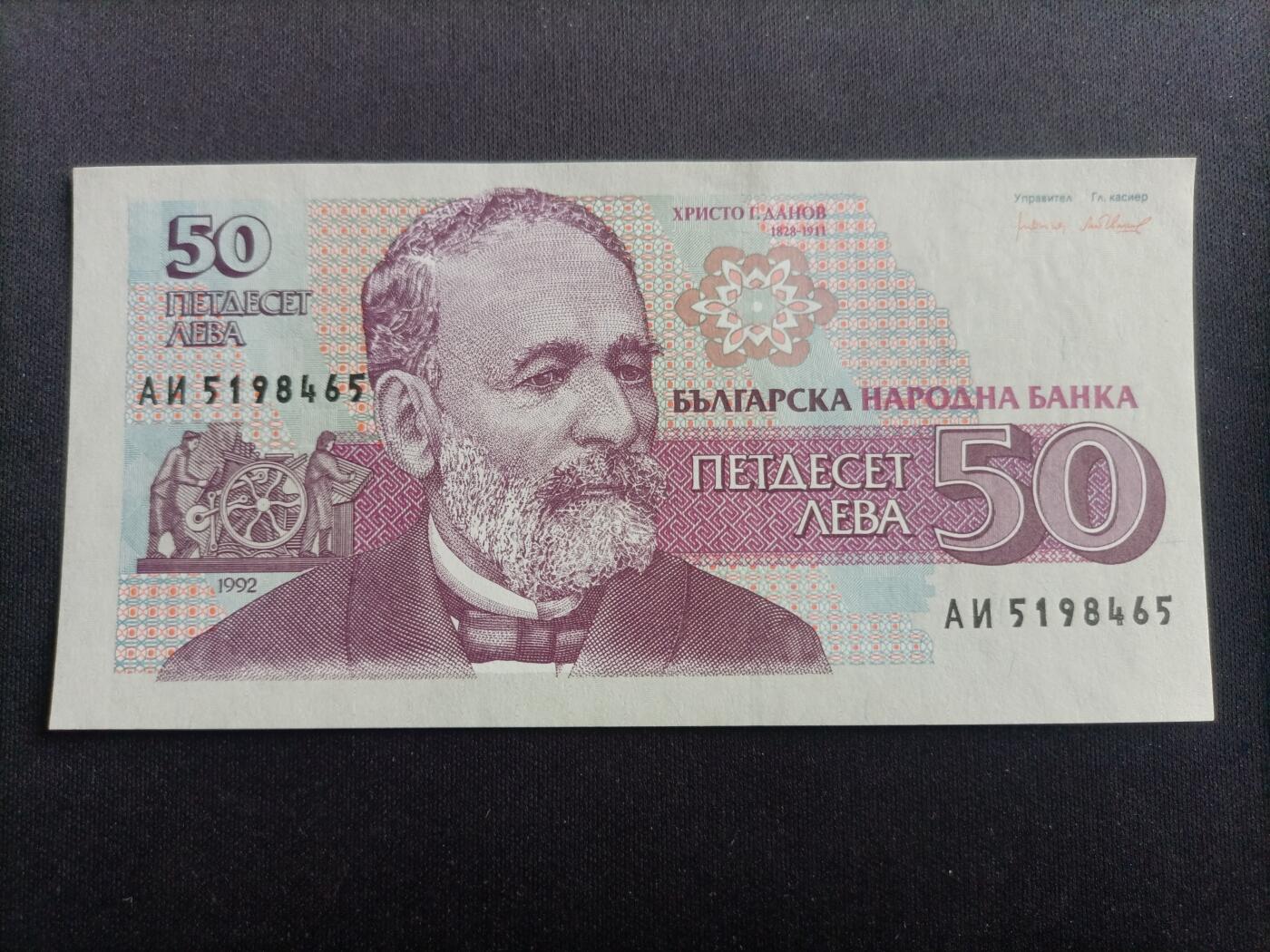 【游宝拍卖】乙巳蛇年94期 周六集拍 保加利亚-50列弗【1992年 全新UNC】