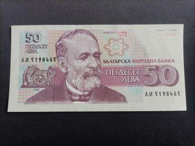 【游宝拍卖】乙巳蛇年94期 周六集拍 - 保加利亚-50列弗【1992年 全新UNC】
