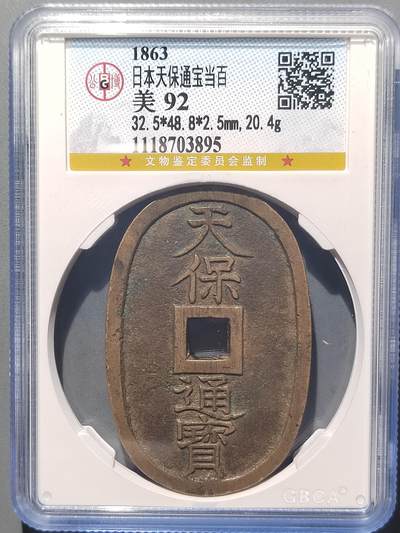 PCAI钱币  14-655  古币机制币小专场 - 天保通宝当百