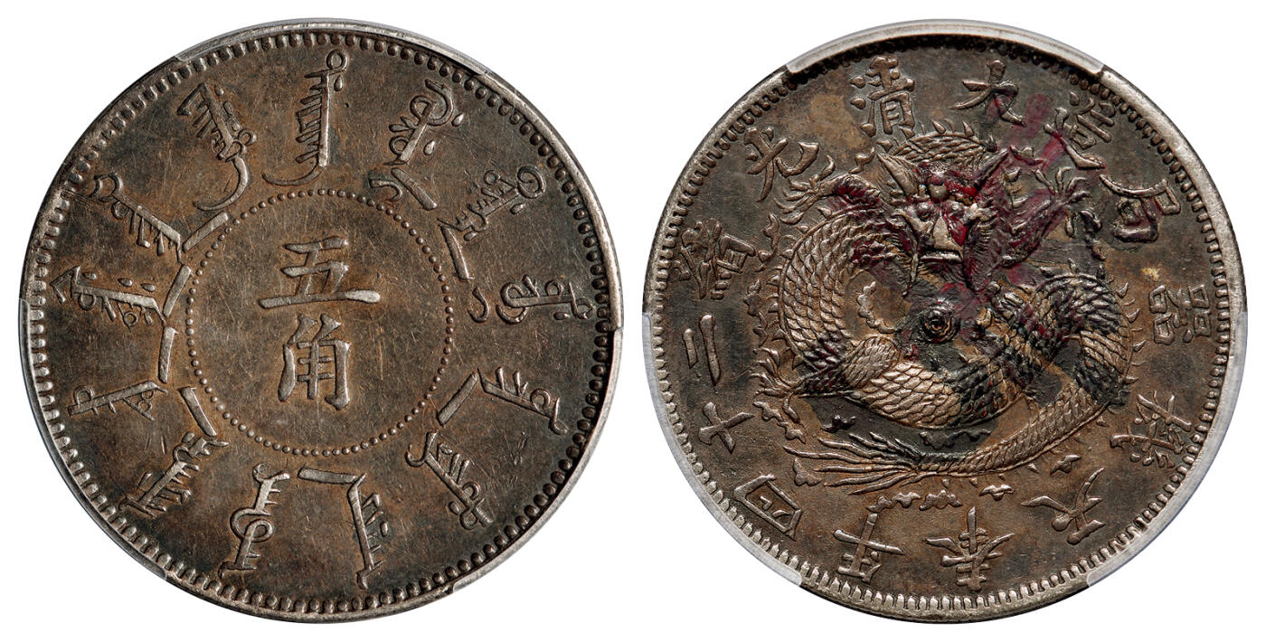 华艺国际2025年秋季拍卖会 钱币专场