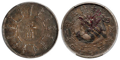 华艺国际2025年秋季拍卖会 钱币专场 - 光绪二十四年奉天机器局造五角银币一枚/PCGS XF Detail/98