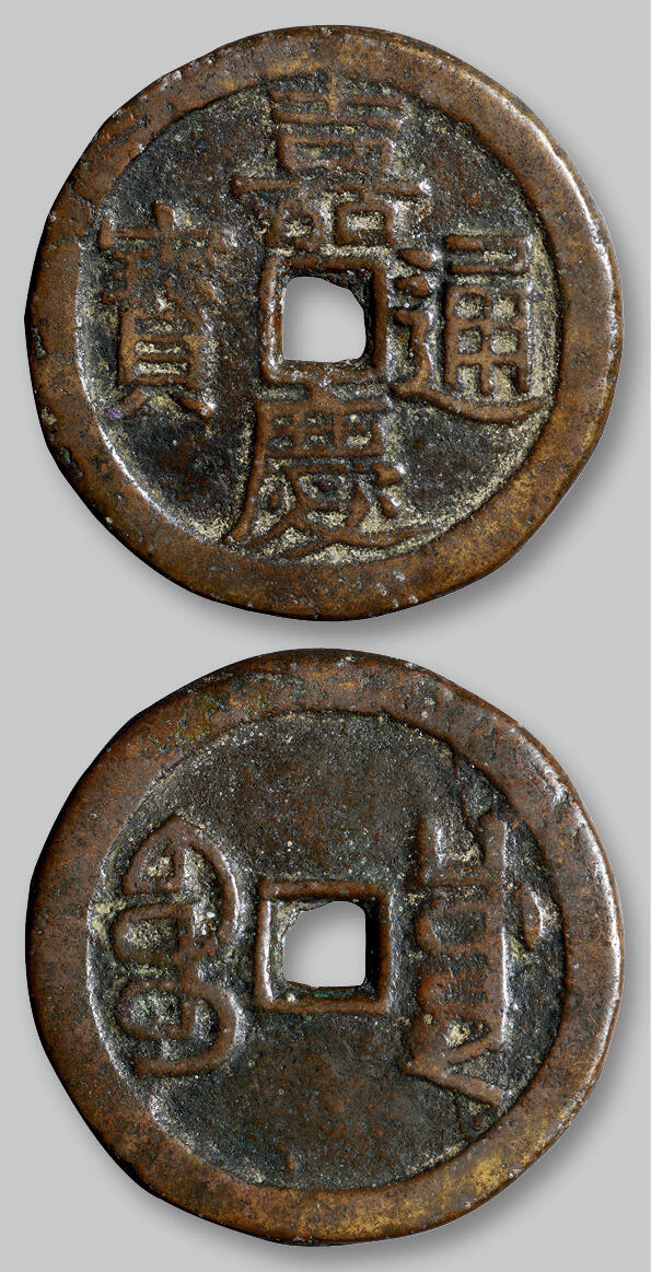 华艺国际2025年秋季拍卖会 钱币专场