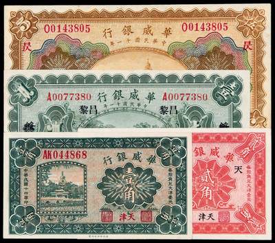 华艺国际2025年秋季拍卖会 钱币专场 - 民国十一年华威银行国币券壹圆、伍圆各一枚；十四年大洋辅币券壹角、贰角各一枚