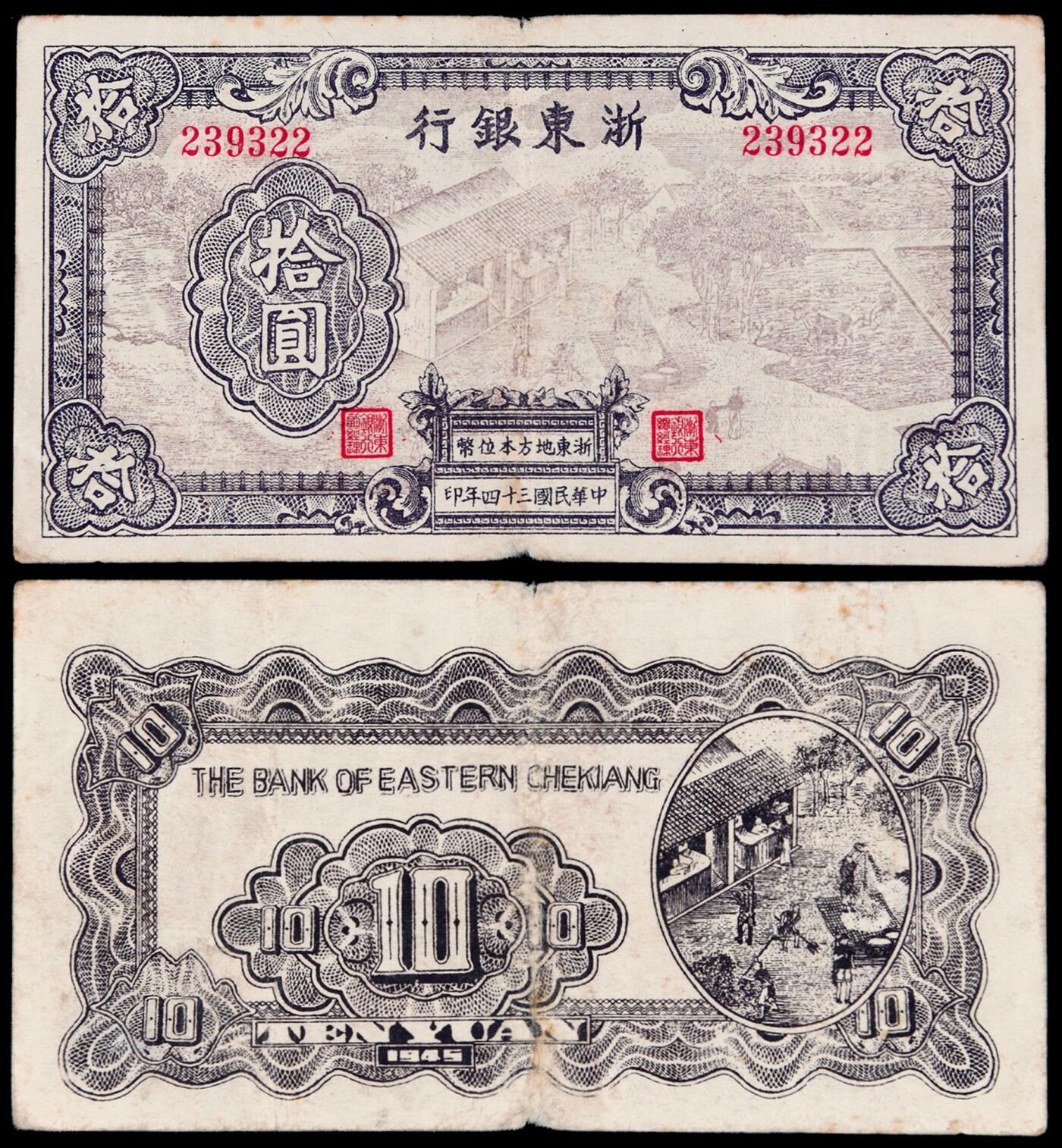 华艺国际2025年秋季拍卖会 钱币专场 民国三十四年浙东银行地方本位币拾圆一枚