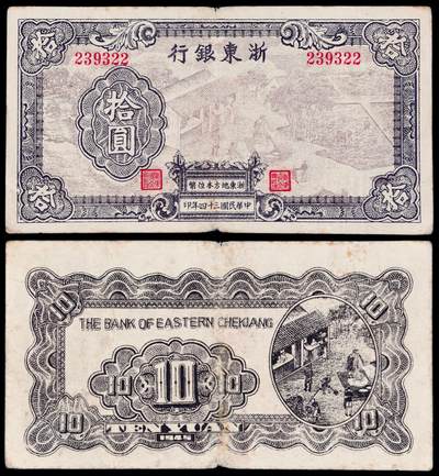 华艺国际2025年秋季拍卖会 钱币专场 - 民国三十四年浙东银行地方本位币拾圆一枚