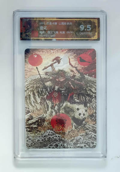 欢迎送拍、零成本上架，释放现金流，合理分配上拍卡品 - 【光刻9/95】苍之飞鸿 蚩尤 百里卡牌山海经系列 分数：9.5