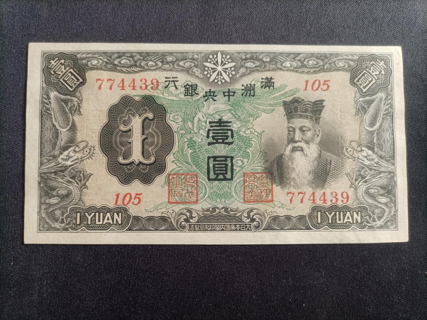 【游宝拍卖】乙巳蛇年94期 周六集拍 满洲-壹圆【1937版 近新AU】