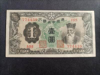 【游宝拍卖】乙巳蛇年94期 周六集拍 - 满洲-壹圆【1937版 近新AU】