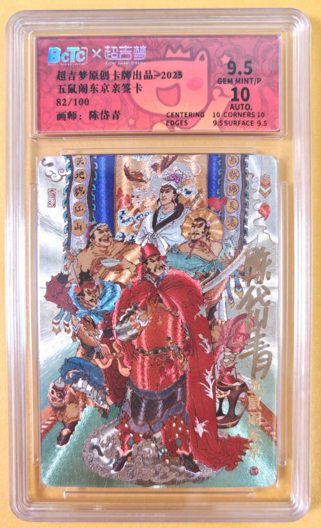 趣卡卡拍No.21期（无佣金免手续费，分享成交有奖） 【联名评级，限编签名评级卡】超吉梦 七侠五义 陈岱青编号亲签评级卡（五鼠闹东京）（9.5分编号82）