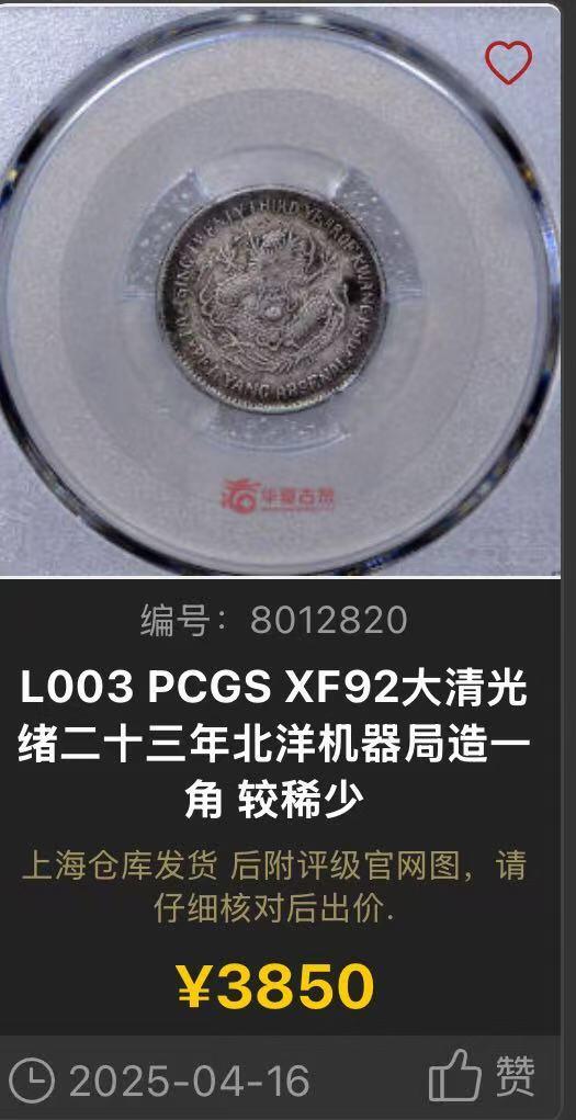 博洋堂世界钱币拍卖第151期（全场包邮） PCGS VF92 二十三年北洋机器局一角银币。极少见年份，名誉品种，机器局系列也是机制币收藏领域的大热门之一。数量比常见的24年少很多。今年四月华夏的XF92拍了3850，此枚性价比极高
