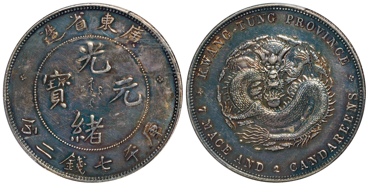 华艺国际2025年秋季拍卖会 钱币专场