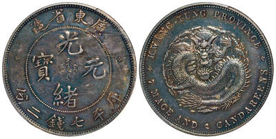 华艺国际2025年秋季拍卖会 钱币专场 - 1890年喜敦版广东省造光绪元宝库平七钱二分银币样币一枚/PCGS SP62 拍品在保税区，需要香港自提