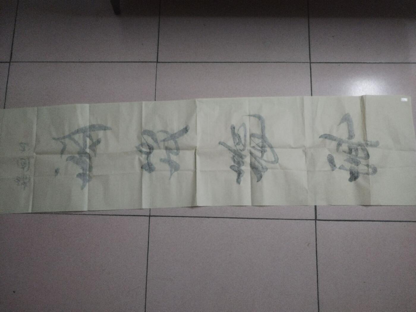 字画专场 李瑞圃老师书法 宁静致远。140*35cm。