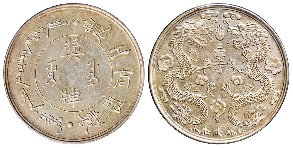 华艺国际2025年秋季拍卖会 钱币专场