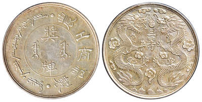 华艺国际2025年秋季拍卖会 钱币专场 - 清代农工商部制三等银质奖牌一枚/PCGS AU Details/92