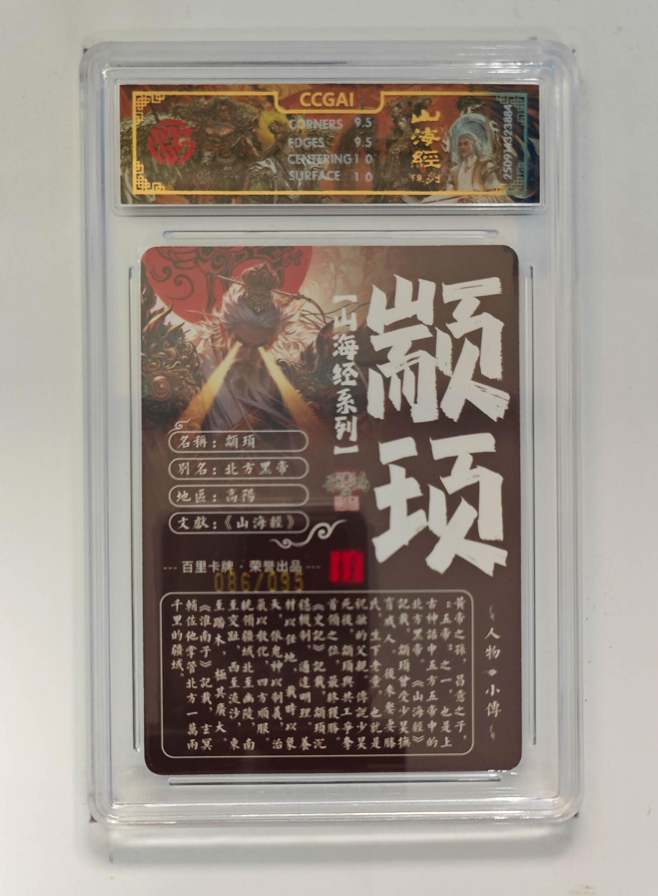 欢迎送拍、零成本上架，释放现金流，合理分配上拍卡品 【光刻86/95】颛顼 百里卡牌山海经系列画师：苍之飞鸿  分数：10GEMMINT