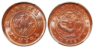 华艺国际2025年秋季拍卖会 钱币专场 - 1905年福建官局造光绪元宝闽关十文铜币一枚/PCGS MS64RB