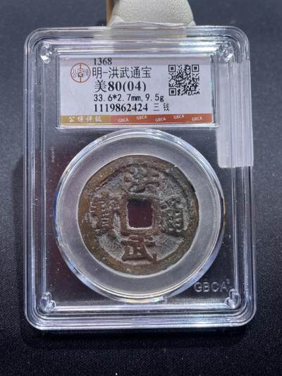 捡漏专场 - 明-洪武通宝