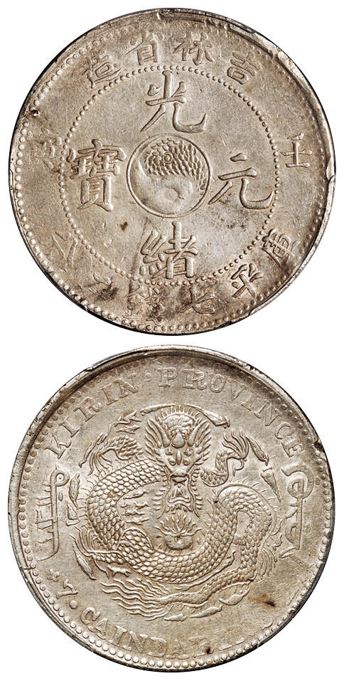 华艺国际2025年秋季拍卖会 钱币专场