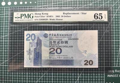 《外钞收藏家》第五百九十三期（精品场）（本平台长期征集拍品、欢迎藏友们联系合作） - 2003年香港中国银行20元 PMG65 无47补号