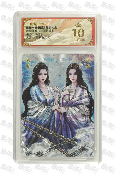 欢迎送拍、零成本上架，释放现金流，合理分配上拍卡品 - 【折光粗闪】张建东 大乔 小乔 武韵红颜（三国五虎3）  卡德曼联名限定礼盒  分值10星