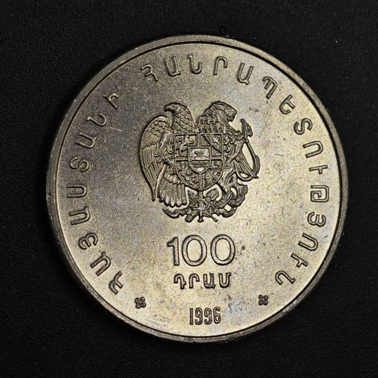 【淘币小摊】实时拍第八百二十六拍   散币场   满百包邮可预留二周 每周一统一发货   亚美尼亚1996年100德拉姆纪念币