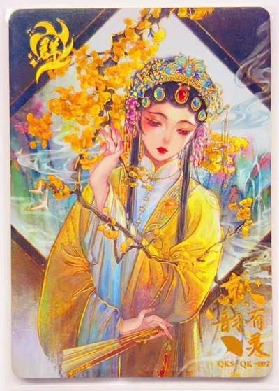 卡有江湖粉丝专场第五期（持续收拍，送拍联系我哦） - 【限编 群卡】趣卡社 京韵有灵 375/500