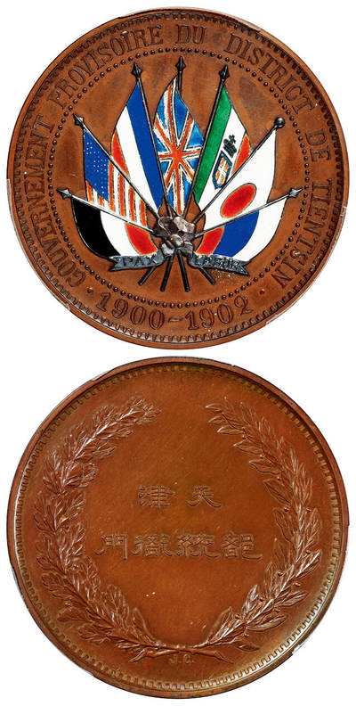 华艺国际2025年秋季拍卖会 钱币专场 - 1902年天津都统衙门铜质镶珐琅纪念章一枚/PCGS MS63BN