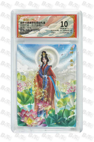 欢迎送拍、零成本上架，释放现金流，合理分配上拍卡品 - 【限编粗闪26/66】十七 甄姬 异色  武韵红颜（五子良将）卡德曼联名限定礼盒  分值10