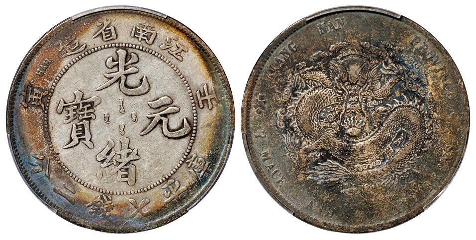 华艺国际2025年秋季拍卖会 钱币专场