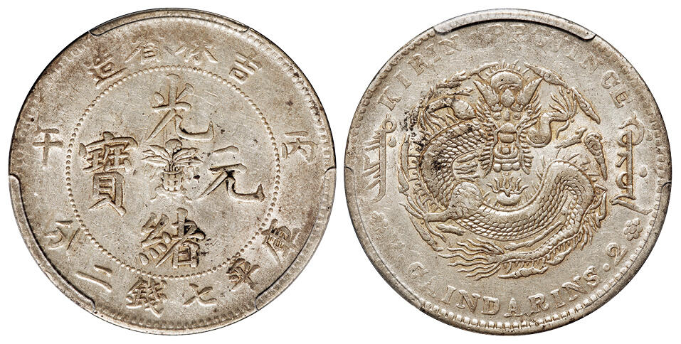 华艺国际2025年秋季拍卖会 钱币专场