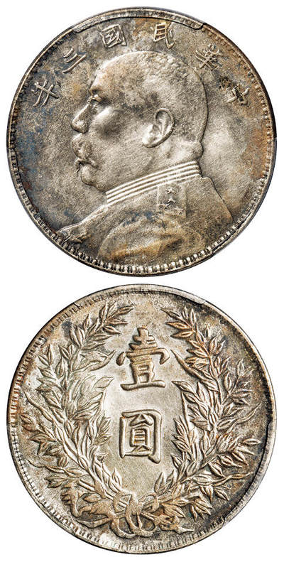 华艺国际2025年秋季拍卖会 钱币专场 - 民国三年袁世凯像壹圆银币一枚/PCGS AU Detail/92