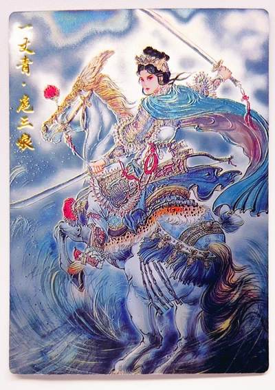 卡有江湖粉丝专场第五期（持续收拍，送拍联系我哦） - 齐卡文化 水浒传  一丈青·扈三娘 光刻