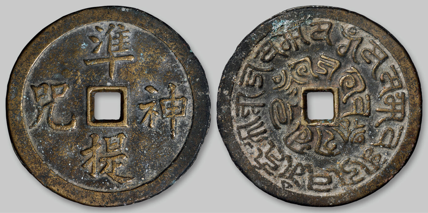 华艺国际2025年秋季拍卖会 钱币专场 清代“准提神咒”背梵文大花钱一枚/GBCA 美85