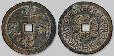 华艺国际2025年秋季拍卖会 钱币专场 - 清代“准提神咒”背梵文大花钱一枚/GBCA 美85