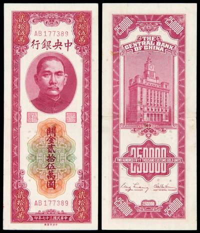 华艺国际2025年秋季拍卖会 钱币专场 - 民国三十七年中央银行中央厂版关金券贰拾伍万圆一枚