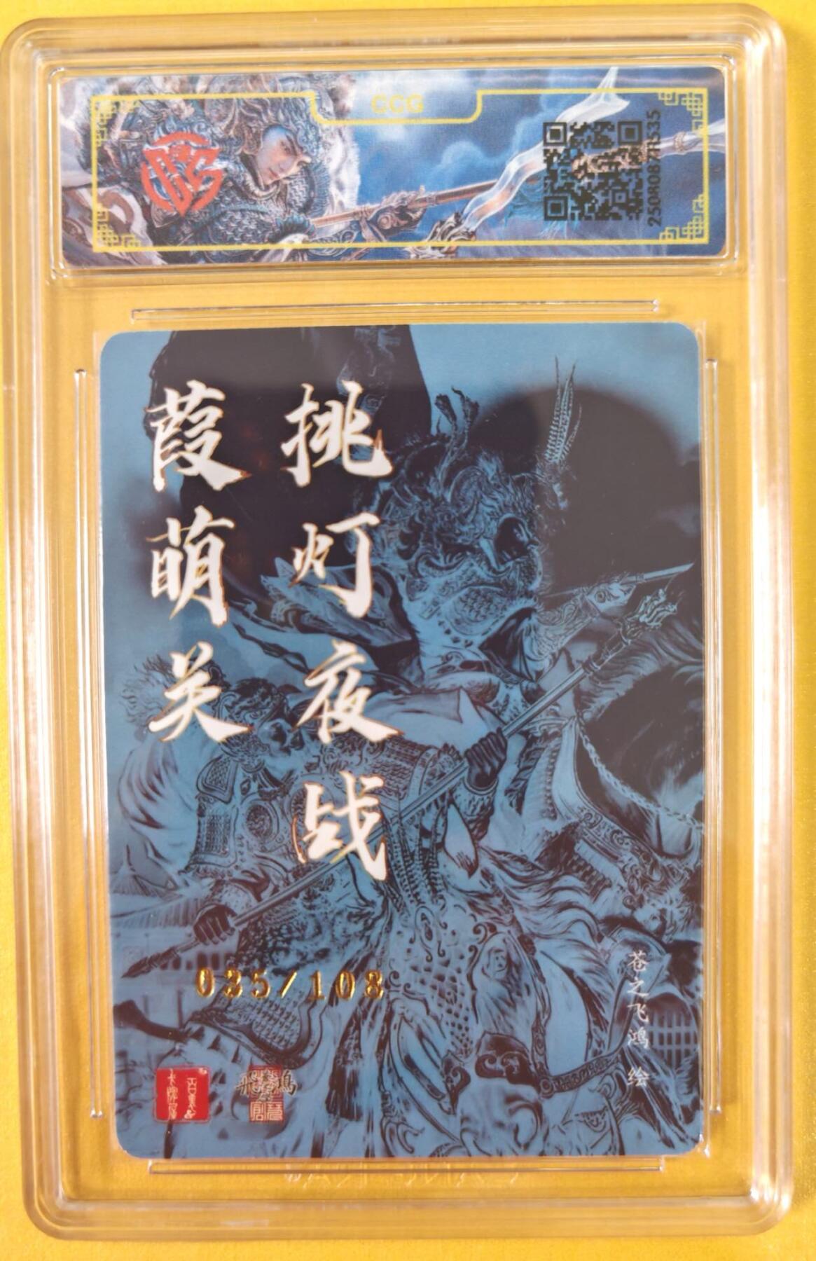 趣卡卡拍No.21期（无佣金免手续费，分享成交有奖） 【联名评级，限编评级卡】百里卡牌-苍之飞鸿·挑灯夜战葭萌关 编号光刻亲签评级卡(编号035）