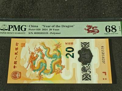 刘世昌艺术品销售中心～虎踞龙蟠*金杨在线联拍群第511期 - 2024年“贺岁龙”贰拾圆纪念钞（PMG 68E 号码：J039585519）1枚。
