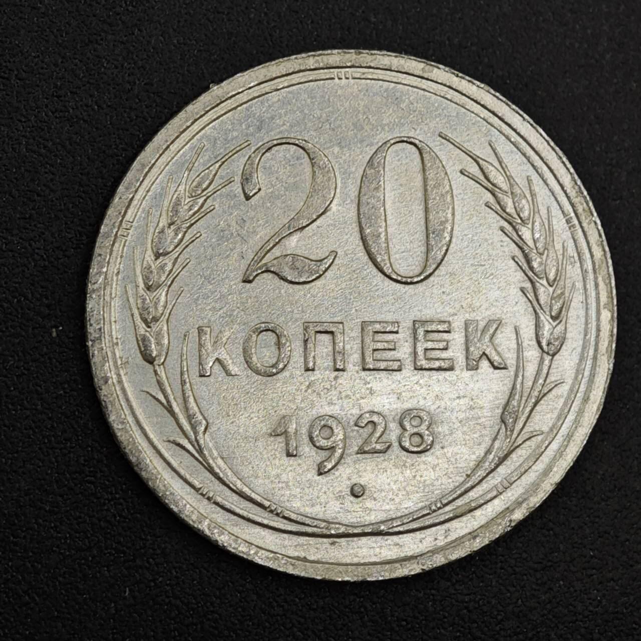 【淘币小摊】实时拍第八百二十六拍   散币场   满百包邮可预留二周 每周一统一发货   苏联1928年20戈比银币