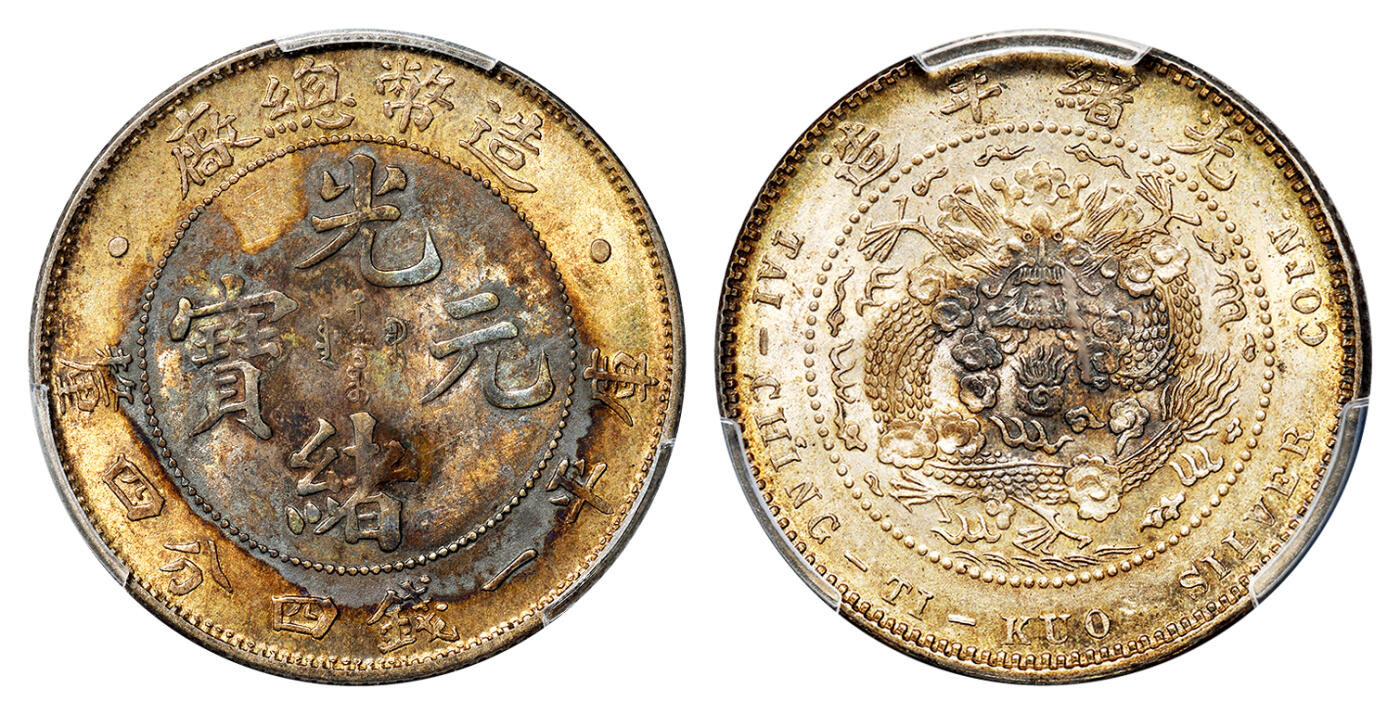 华艺国际2025年秋季拍卖会 钱币专场