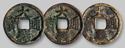 华艺国际2025年秋季拍卖会 钱币专场 - 元代“大义通宝”折二三枚/GBCA 美82、美82、美75（05）