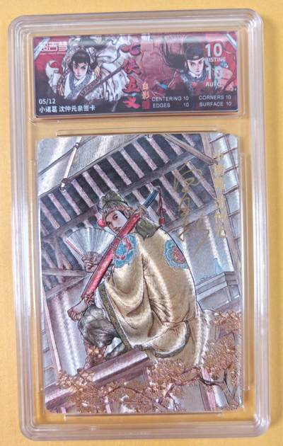 趣卡卡拍No.21期（无佣金免手续费，分享成交有奖） - 【爆金，联名标签，限编签名评级卡】超吉梦-白影-七侠五义 小诸葛 沈仲元 签名评级卡（爆金编号05/12）