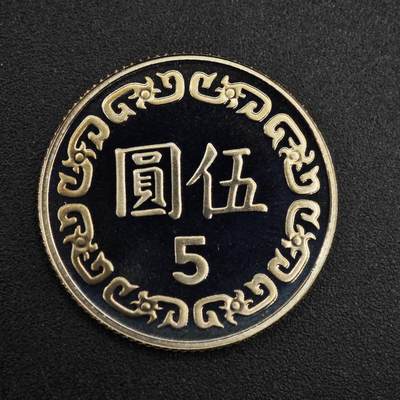 【淘币小摊】实时拍第八百二十六拍   散币场   满百包邮可预留二周 每周一统一发货   - 台湾省中华民国九十二年伍圆精制镍币