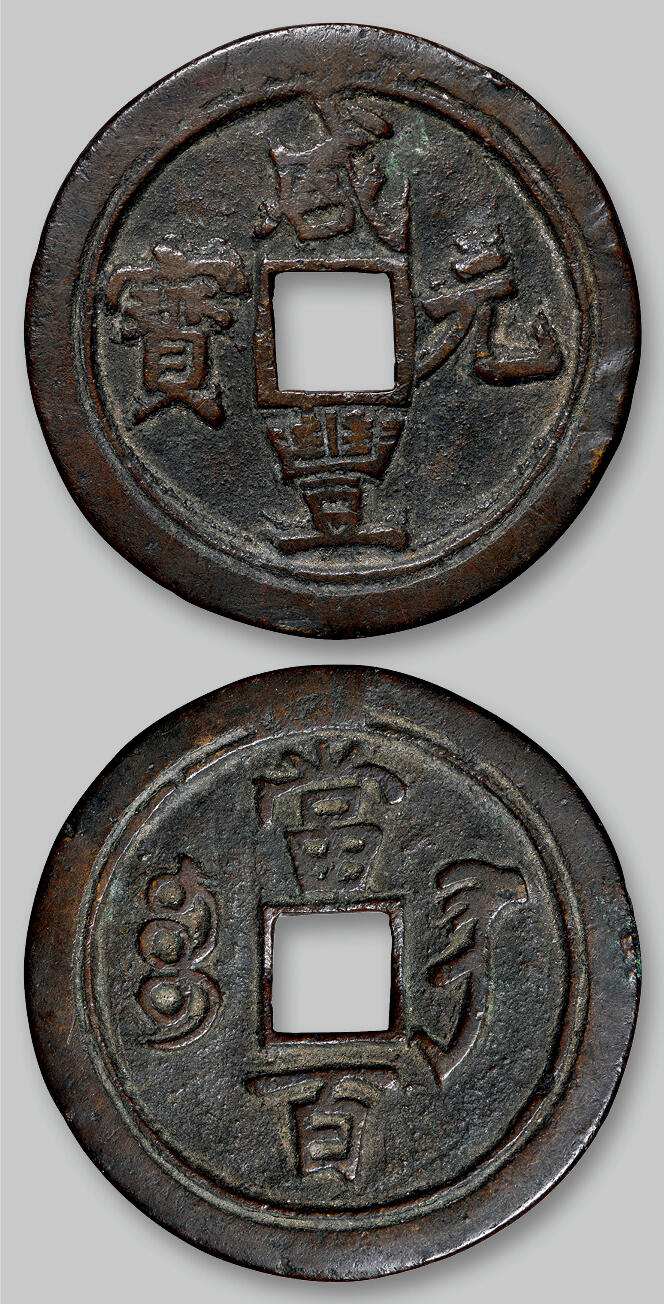 华艺国际2025年秋季拍卖会 钱币专场