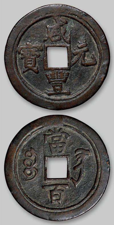 华艺国际2025年秋季拍卖会 钱币专场 - 清代宝巩局“咸丰元宝”背重轮当百一枚/GBCA 美80