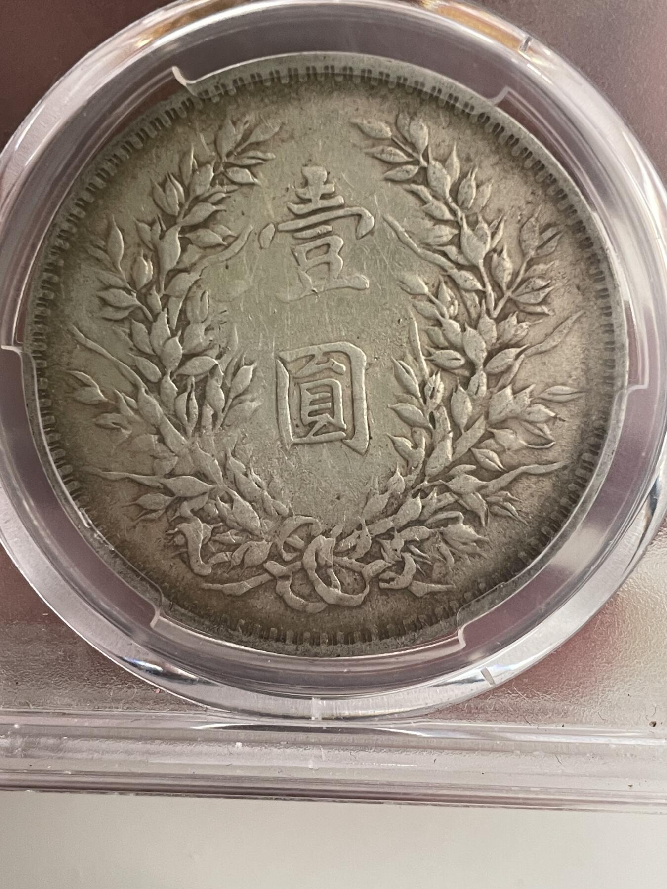 袁大头O版无O PCGS评分45分