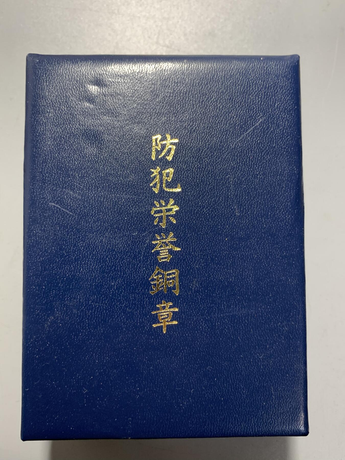 远东徽章小铺12月14日周日晚上9点结束 防范荣誉章
