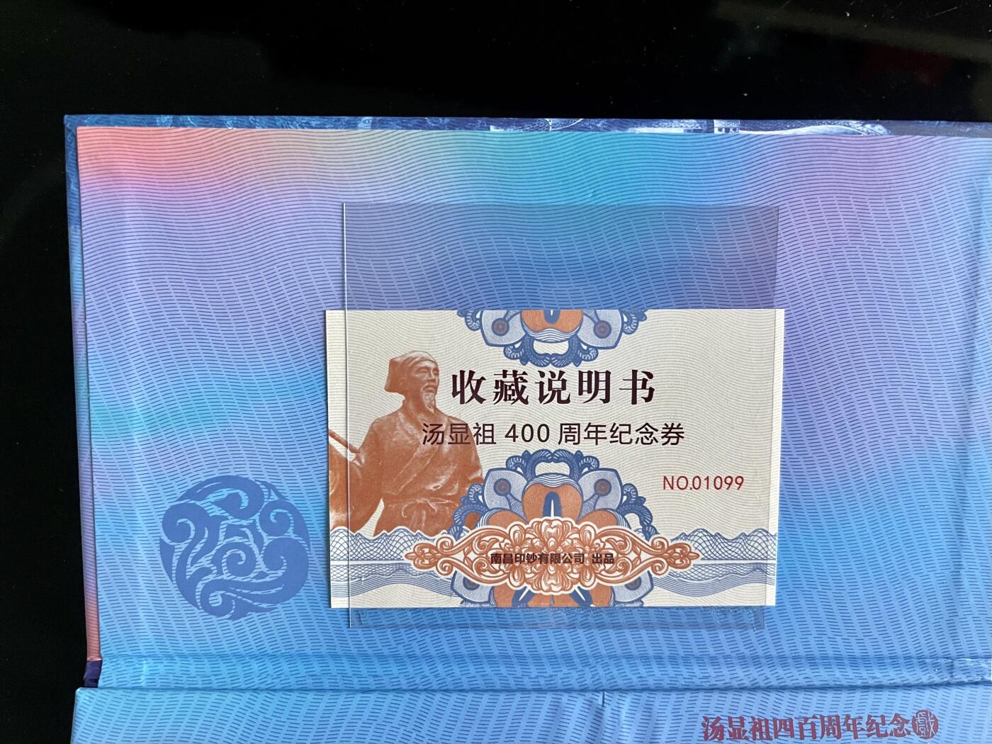 3026-汤显祖400周年纪念·中钞南昌印钞公司发行